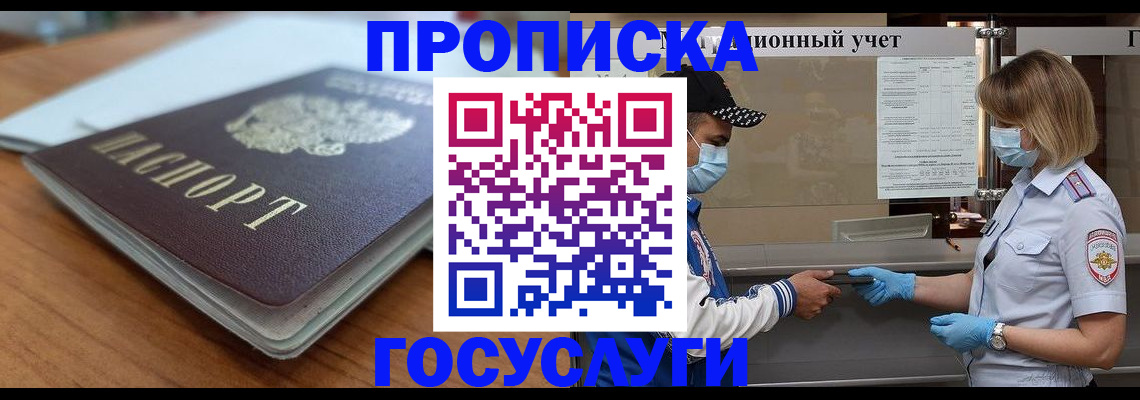 прописка гарантия в Бердске