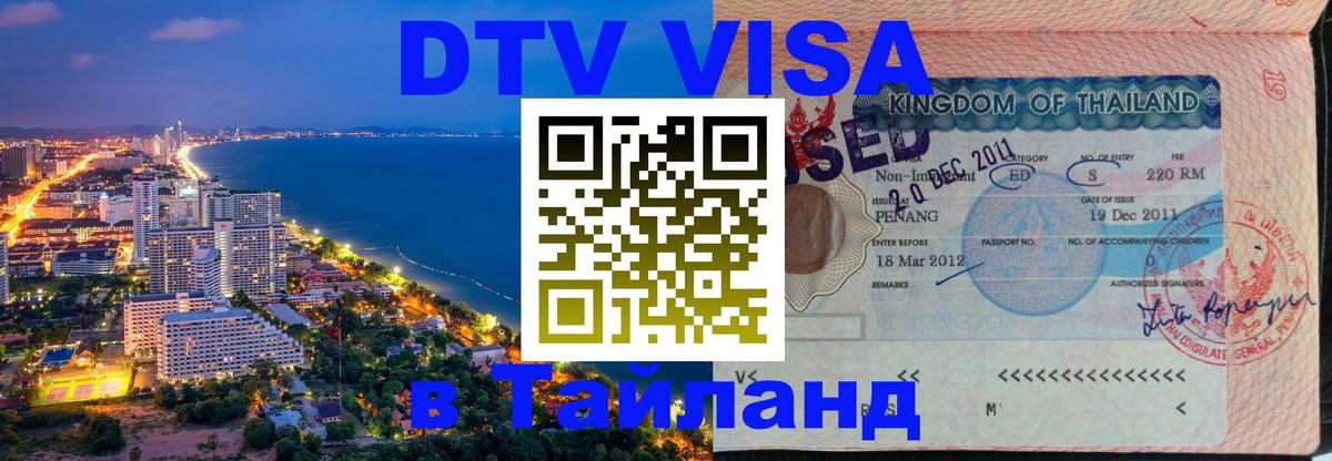ДТВ виза в Таиланд Бердск 